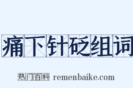 痛下针砭组词是什么意思的图片